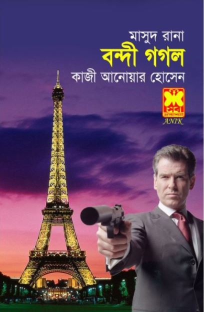 বন্দী গগল